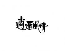 逍遙風情
