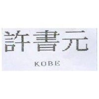 許書元 KOBE