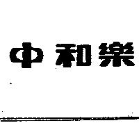 中和樂