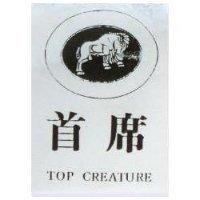 首席及圖 TOP CREATURE