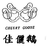 佳儷鵝及圖 CHEERY GOOSE