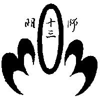 明師十三及圖