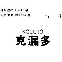 克漏多 KOLOTO 