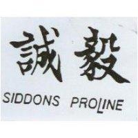 誠毅 SIDDONS PROLINE