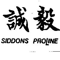 誠毅 SIDDONS PROLINE