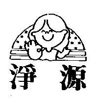 淨源及圖