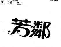 芳鄰