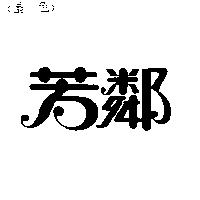 芳鄰