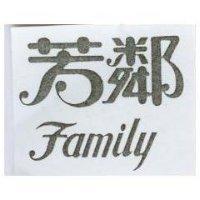 芳鄰 Family