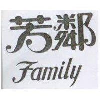芳鄰 Family
