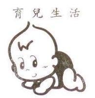 育兒生活及圖