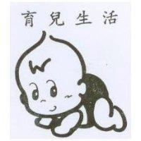 育兒生活及圖