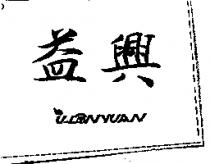 益興及圖 ULONYUAN