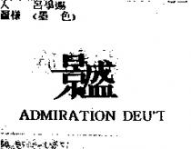 景盛 ADMIRATION DEU'T
