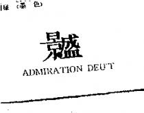 景盛 ADMIRATION DEU'T