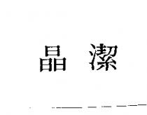 晶潔