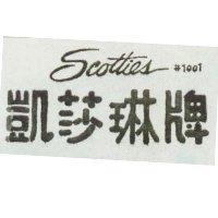 凱莎琳牌 Sootties #1001