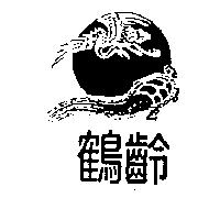 鶴齡及圖