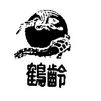 鶴齡及圖
