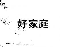 好家庭