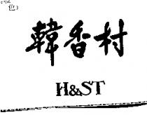 韓香村 H&ST