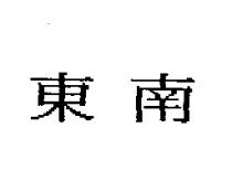東南
