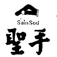 聖手及圖 SAIN SOU