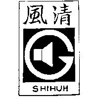 清風及圖 SHIHUH