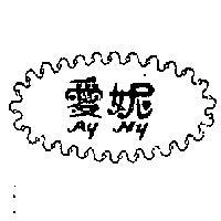 愛妮 AY NY 