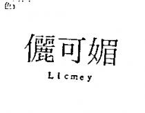 儷可媚 Licmey