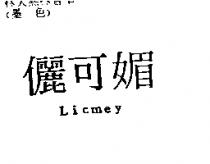 儷可媚 Licmey