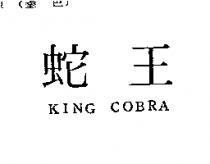 蛇王 King COBRA