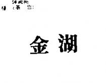 金湖