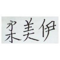 柔美伊