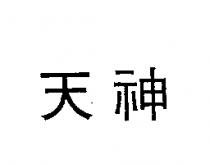 天神