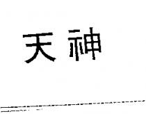 天神