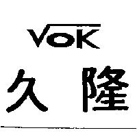 久隆 VOK