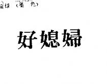 好媳婦
