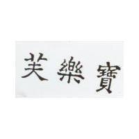 芙樂寶