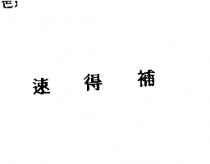 速得補