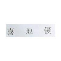喜地優