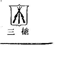 三槍及圖