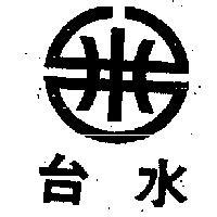 台水及圖