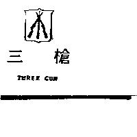 三槍及圖 THREE GUN