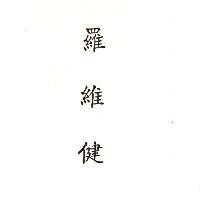 羅維健