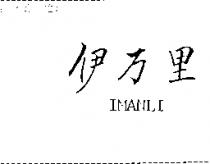 伊萬里 IMANLI