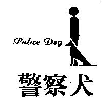 警察犬及圖 Police Dog