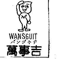 萬事吉及圖 WANSGUIT バンジキチ