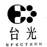 台光及圖 SPECTRUM