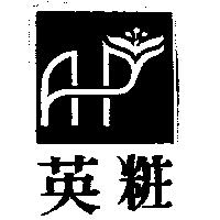 英粧及圖